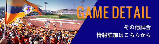 GAME DETAIL その他試合情報詳細はこちらから