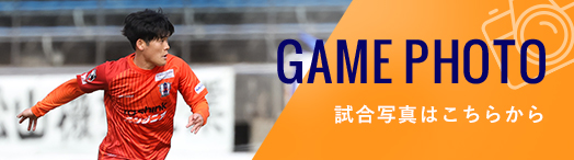 GAME PHOTO 試合写真はこちらから