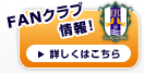 FANクラブに入会するには？詳しくはこちら