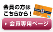 会員の方はこちらから！会員専用ページ