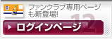 ファンクラブログインページも新登場!ログインページ
