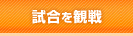 試合を観戦
