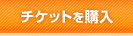 チケットを購入