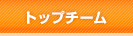 選手・スタッフ