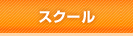 スクール