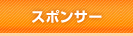 スポンサー