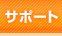愛媛FCサポート