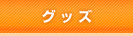 グッズ