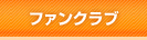 ファンクラブ