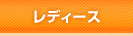 レディース