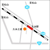 久米之癒