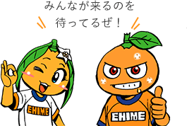 みんなが来るのを待ってるぜ!